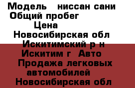  › Модель ­ ниссан сани › Общий пробег ­ 100 000 › Цена ­ 50 000 - Новосибирская обл., Искитимский р-н, Искитим г. Авто » Продажа легковых автомобилей   . Новосибирская обл.